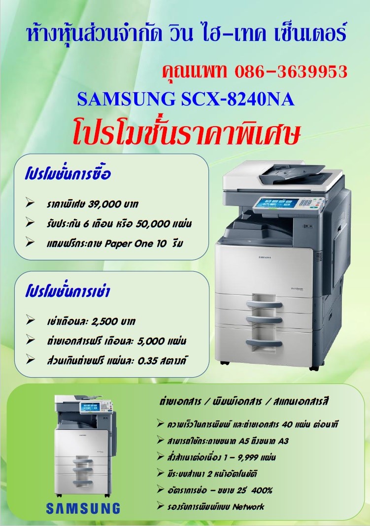 ให้เช่า เครื่องถ่ายเอกสาร ราคาพิเศษ เดือนละ 2,500 บาท ถ่ายเอกสารฟรี 5,000 แผ่น โทร.086-3639953 คุณแพท